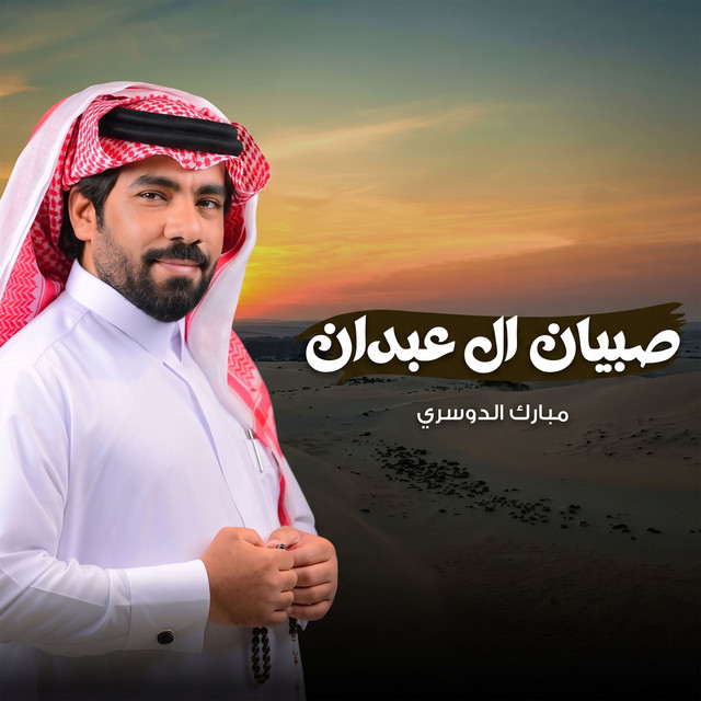 صبيان ال عبدان album image