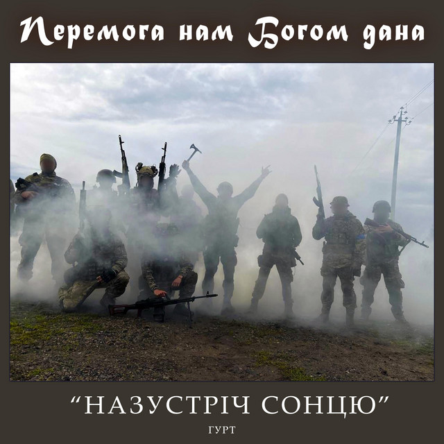 Обкладинка: Перемога нам Богом дана — Гурт "НАЗУСТРІЧ СОНЦЮ"