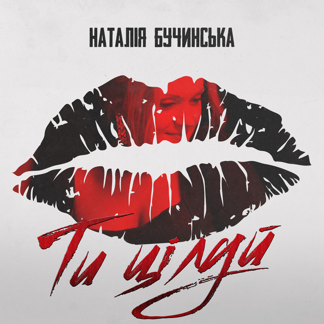 Обкладинка Наталія Бучинська — Ти Цілуй