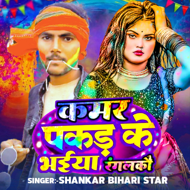 Kamar Pakad Ke Bhaiya Rangalkau