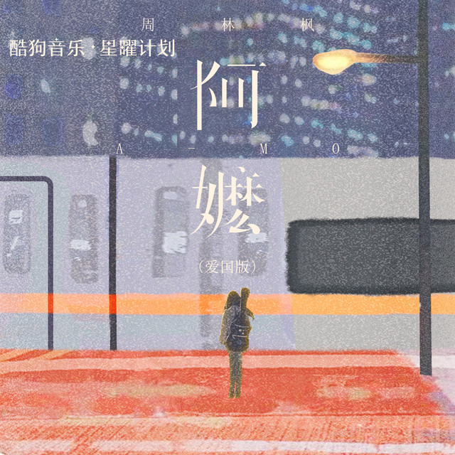 阿嬷（周林枫版） cover art