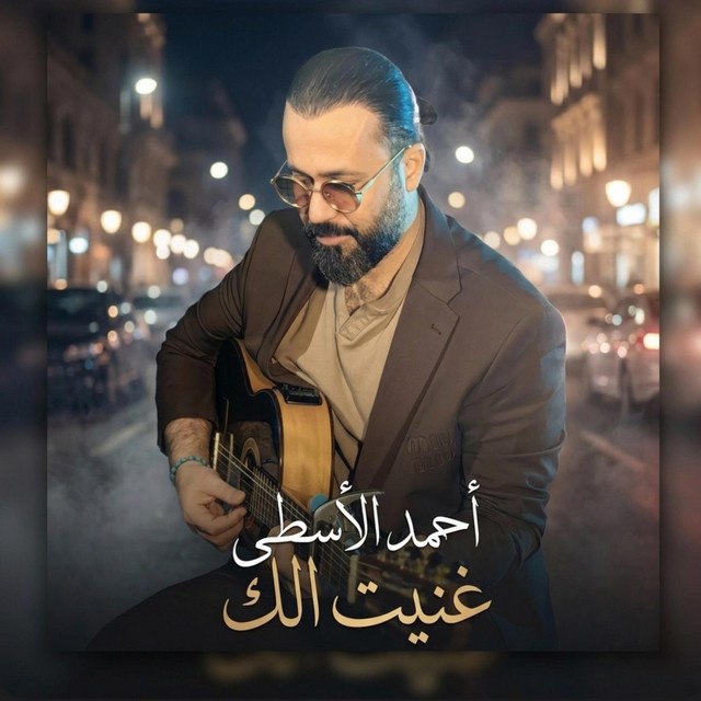 غنيت لك