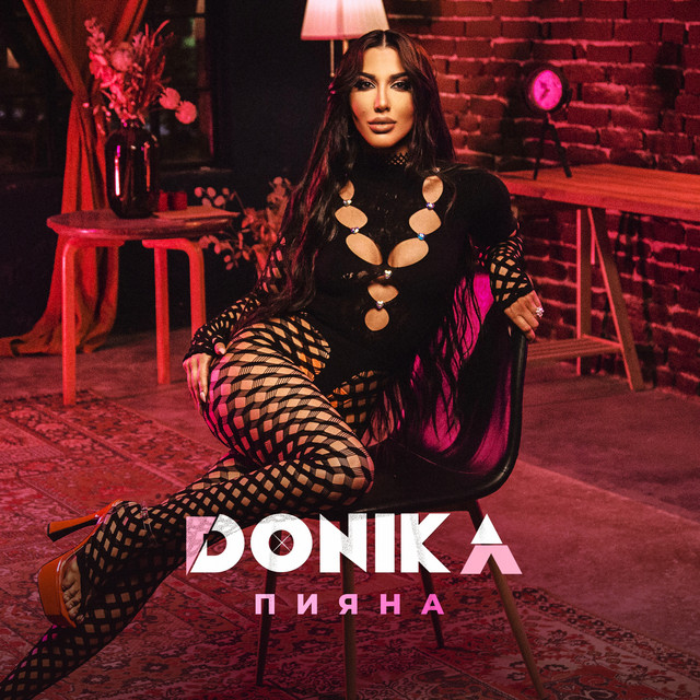 Пияна cover art