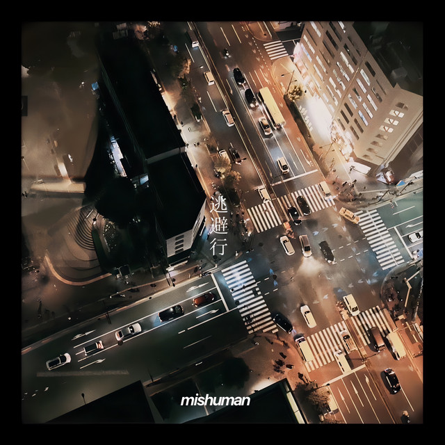 逃避行- Single by mishuman | Spotify