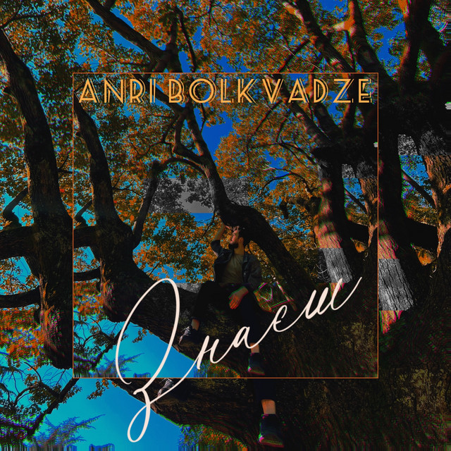 Обкладинка: Знаєш — ANRI BOLKVADZE