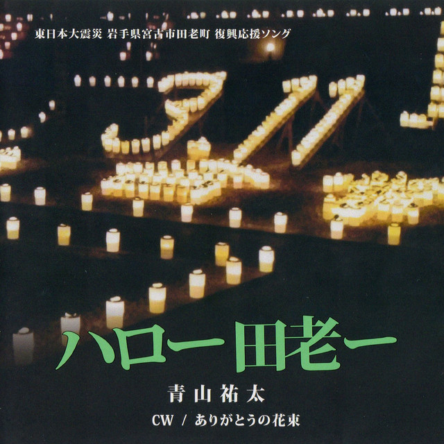 ありがとうの花束 Song By 青山祐太 Spotify