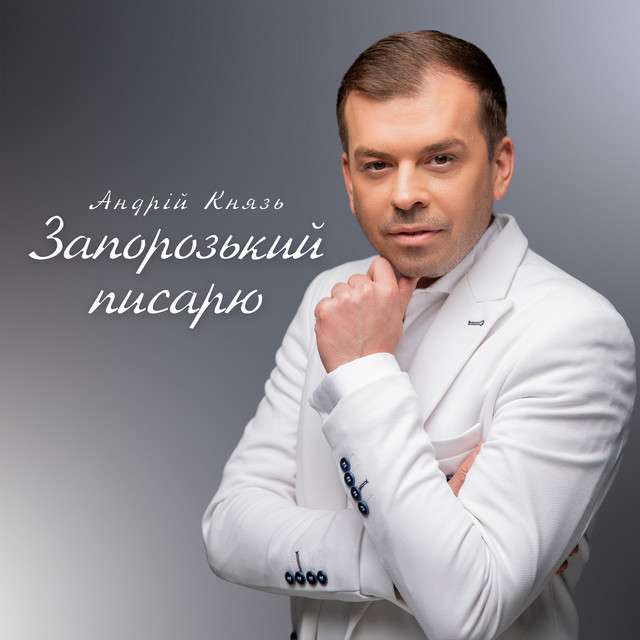 Обкладинка: Запорозький писарю — Андрій Князь