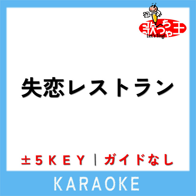 失恋レストラン (原曲歌手:清水健太郎) - song and lyrics by 歌っちゃ