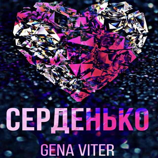 Обкладинка: Серденько — Gena VITER