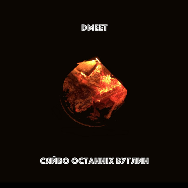 Сяйво Останніх Вуглин cover art