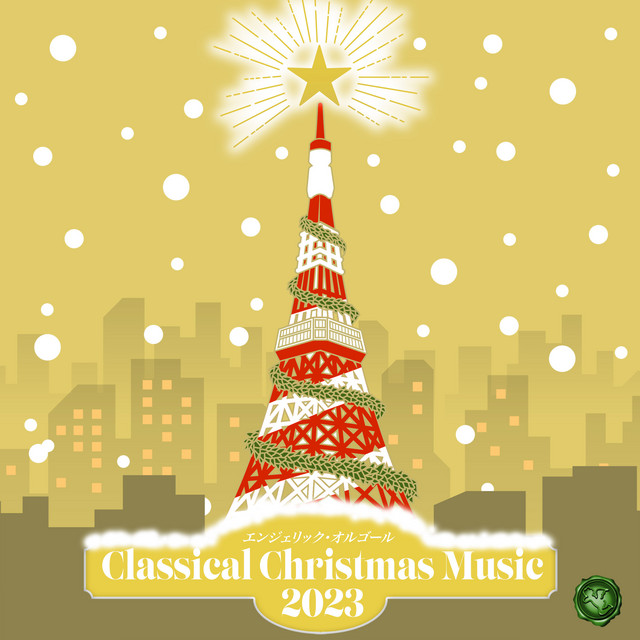 クリスマスに聴きたいクラシック 2023(オルゴールミュージック) cover art