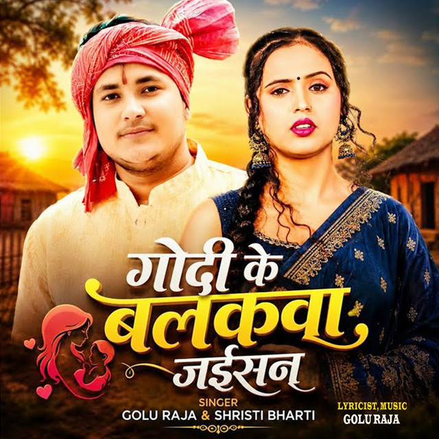 Godi Ke Balakwa Jaisan