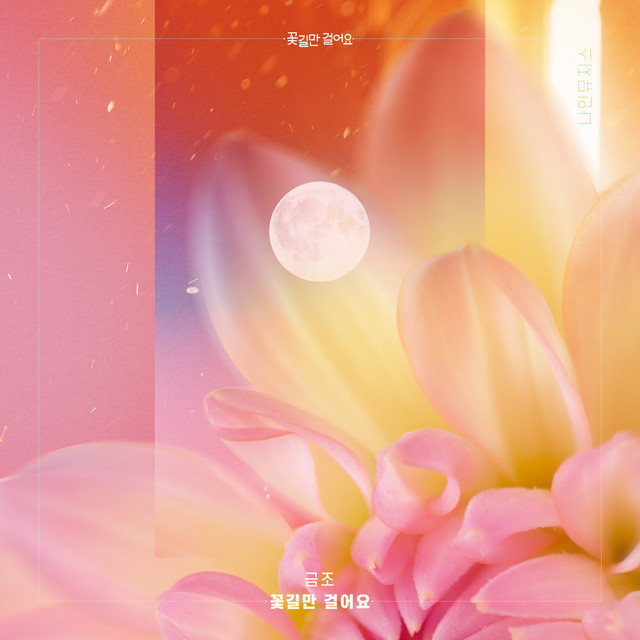 꽃길만 걸어요 (Original Television Soundtrack) Part. 3