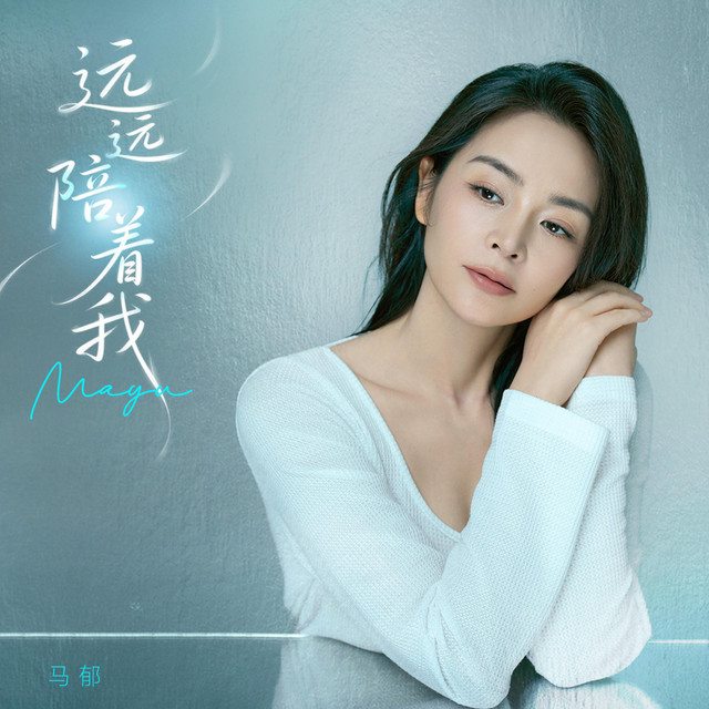 远远陪着我 cover