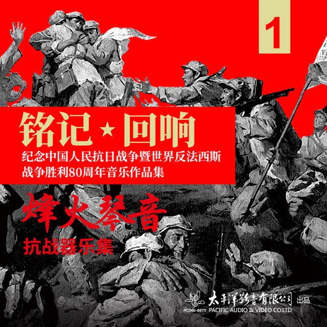 铭记·回响——烽火琴音·抗战器乐集 cover