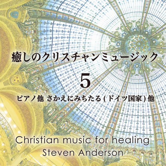 癒しのクリスチャンミュージック5～ピアノ他 さかえにみちたる(ドイツ国家)他 cover art