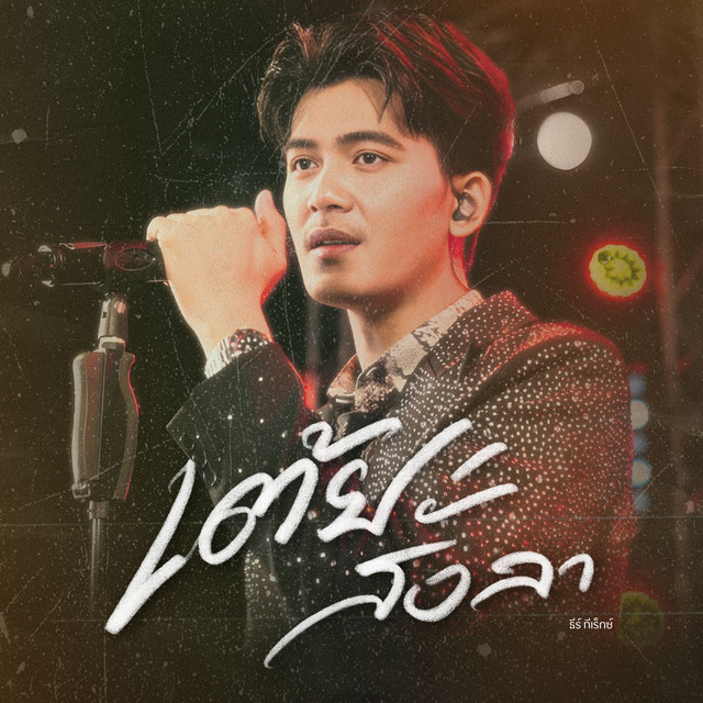 เต้ยสั่งลา cover art