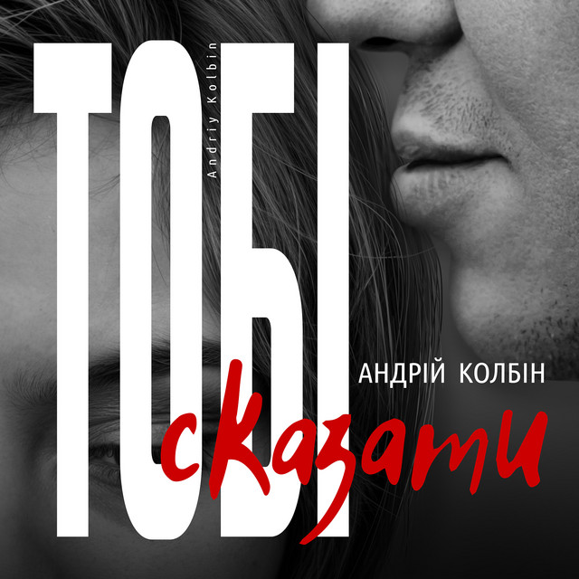 Обкладинка: Тобі сказати — Андрій Колбін