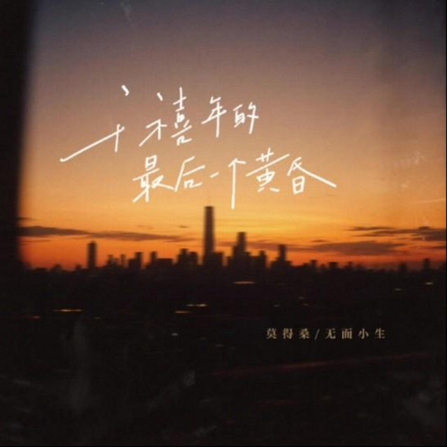 千禧年的最后一个黄昏