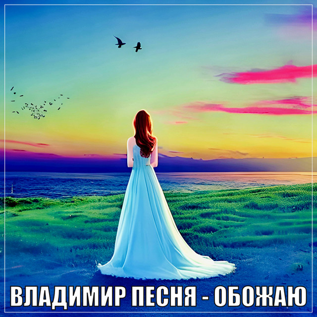 Обкладинка: Обожаю — Владимир Песня