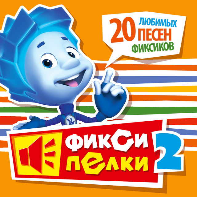 Фиксики Новый Год Песня