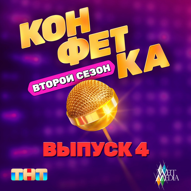 Конфетка. Второй сезон. Выпуск 4 cover art