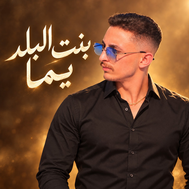 بنت البلد يما album image