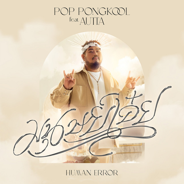 มนุษย์เอ๋ย (HUMAN ERROR) - Single cover art