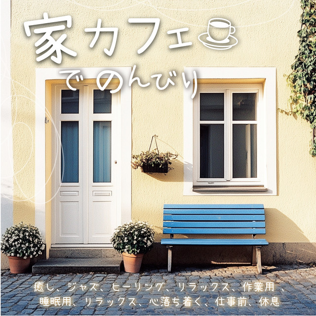 Relaxing at Home Café - Healing, Jazz, Relaxation, for Work, Sleep, Calm, Pre-Work, and Rest cover art