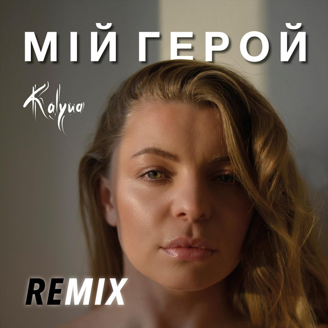 Обкладинка: Мій герой (Remix) — Kalyna