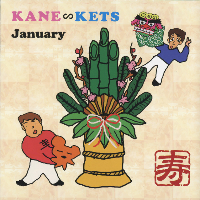 1月号 Single By カネ ケッツ Spotify