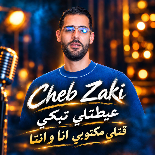 CHEB ZAKI عيطتلي تبكي قتلي متكوبي انا و انت cover