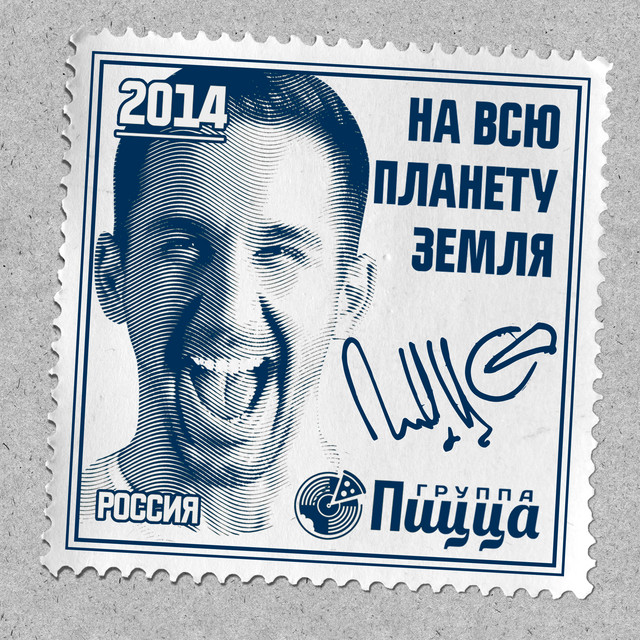 На всю планету Земля cover art