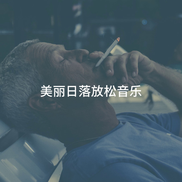 美丽日落放松音乐