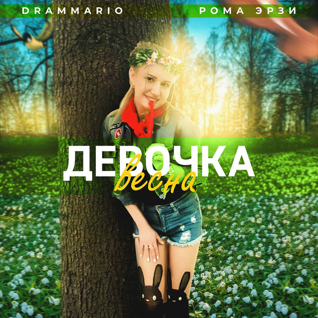 Девочка весна cover