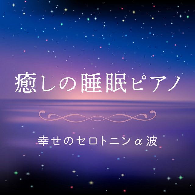 癒しの睡眠ピアノ 〜幸せのセロトニンα波〜 cover art