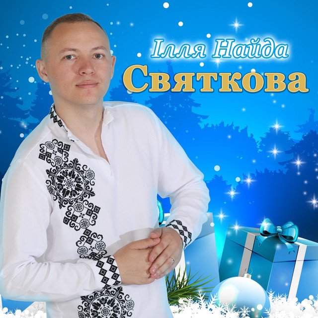 Обкладинка Ілля Найда — Святкова