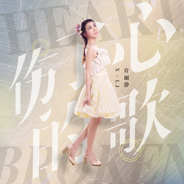 伤了心的歌 cover art