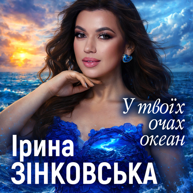 Cover art: У твоїх очах океан - Степан Гіга - tribute version — Ірина Зінковська