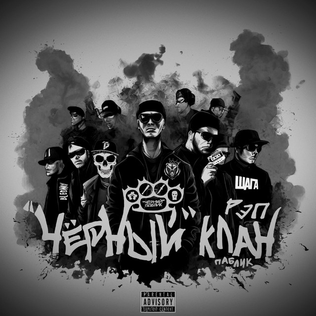 Чёрный клан cover
