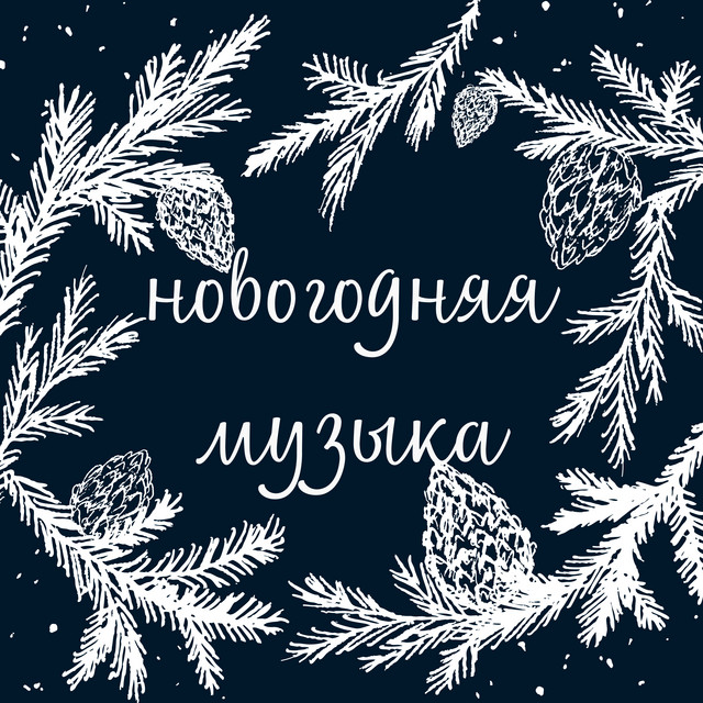 Лучшие рождественские песни всех времен cover art