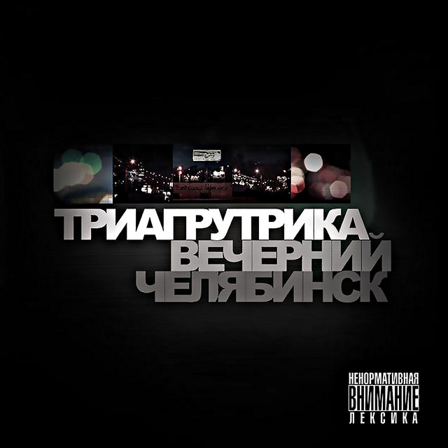 Вечерний Челябинск cover art