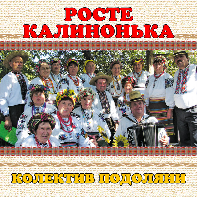 Обкладинка: Росте калинонька — колектив Подоляни