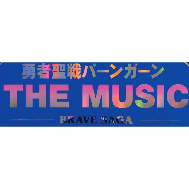勇者聖戦バーンガーン THE MUSIC BRAVE SAGA (リマスター、インストル