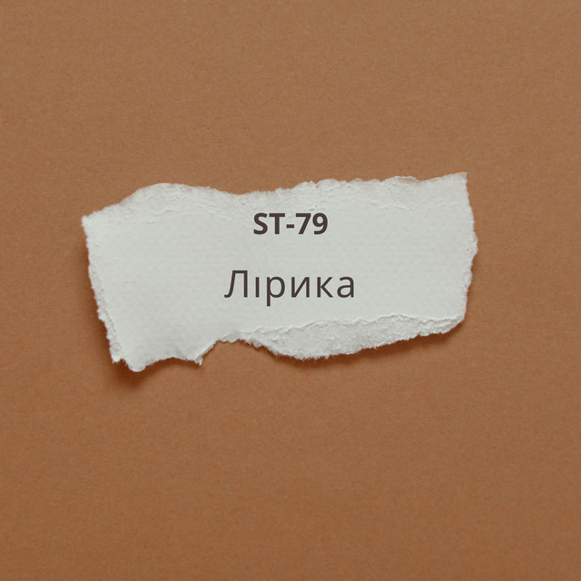 Обкладинка: Лірика — ST-79