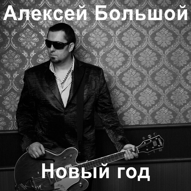 Cover art: Новый год — Алексей Большой