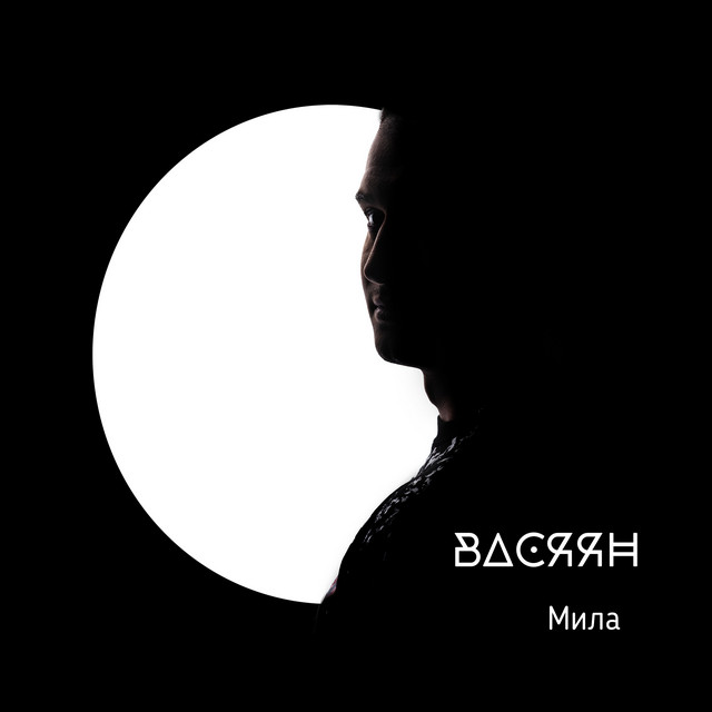 Обкладинка: Мила — Васяян