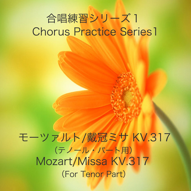 合唱練習シリーズ1 モーツァルト／戴冠式ミサ K. 317 (テノールパート