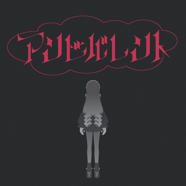 アンビバレント cover art
