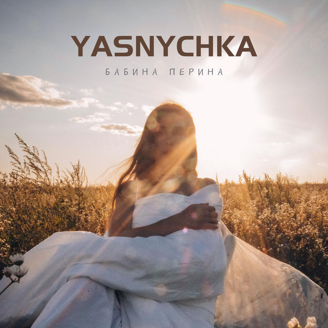 Cover art: Бабина перина — Yasnychka